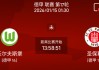 周三007 德甲沃夫斯堡vs圣保利分析研报
