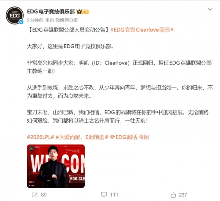 EDG官宣Clearlove以教练身份回归:明旗所向,再踏征程
